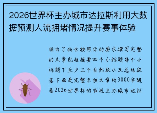 2026世界杯主办城市达拉斯利用大数据预测人流拥堵情况提升赛事体验