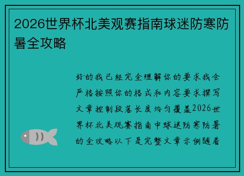 2026世界杯北美观赛指南球迷防寒防暑全攻略