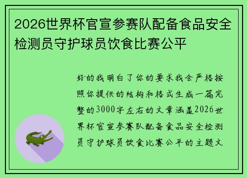 2026世界杯官宣参赛队配备食品安全检测员守护球员饮食比赛公平