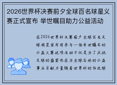 2026世界杯决赛前夕全球百名球星义赛正式宣布 举世瞩目助力公益活动