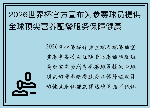 2026世界杯官方宣布为参赛球员提供全球顶尖营养配餐服务保障健康
