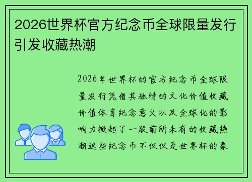 2026世界杯官方纪念币全球限量发行引发收藏热潮