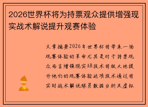 2026世界杯将为持票观众提供增强现实战术解说提升观赛体验