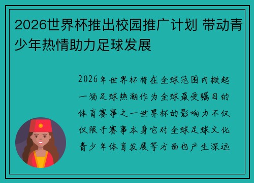 2026世界杯推出校园推广计划 带动青少年热情助力足球发展