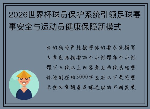 2026世界杯球员保护系统引领足球赛事安全与运动员健康保障新模式