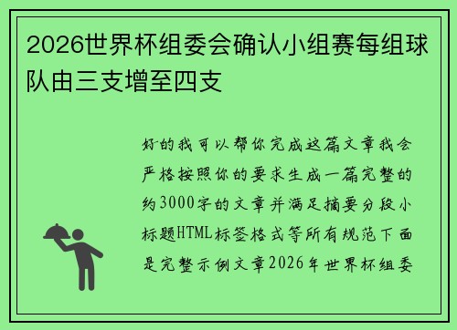 2026世界杯组委会确认小组赛每组球队由三支增至四支