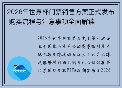 2026年世界杯门票销售方案正式发布 购买流程与注意事项全面解读