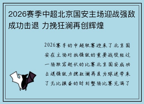 2026赛季中超北京国安主场迎战强敌成功击退 力挽狂澜再创辉煌
