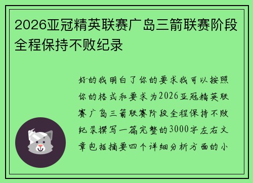 2026亚冠精英联赛广岛三箭联赛阶段全程保持不败纪录