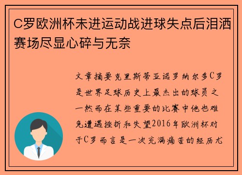 C罗欧洲杯未进运动战进球失点后泪洒赛场尽显心碎与无奈