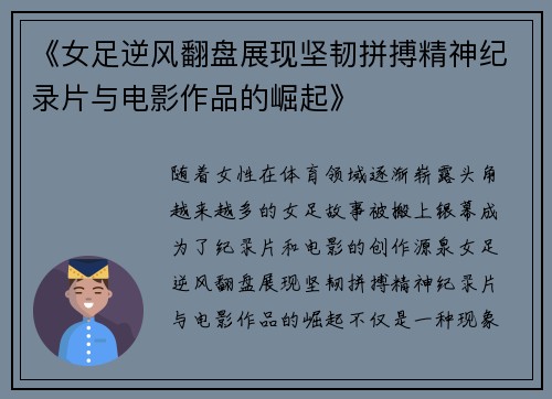 《女足逆风翻盘展现坚韧拼搏精神纪录片与电影作品的崛起》
