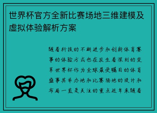 世界杯官方全新比赛场地三维建模及虚拟体验解析方案