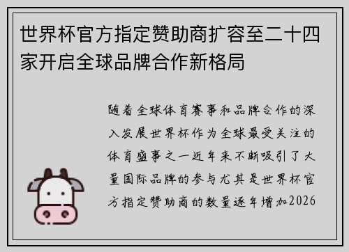 世界杯官方指定赞助商扩容至二十四家开启全球品牌合作新格局