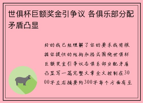 世俱杯巨额奖金引争议 各俱乐部分配矛盾凸显