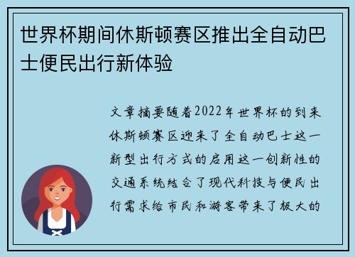 世界杯期间休斯顿赛区推出全自动巴士便民出行新体验