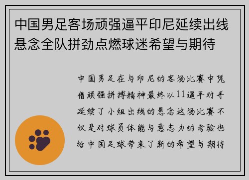 中国男足客场顽强逼平印尼延续出线悬念全队拼劲点燃球迷希望与期待
