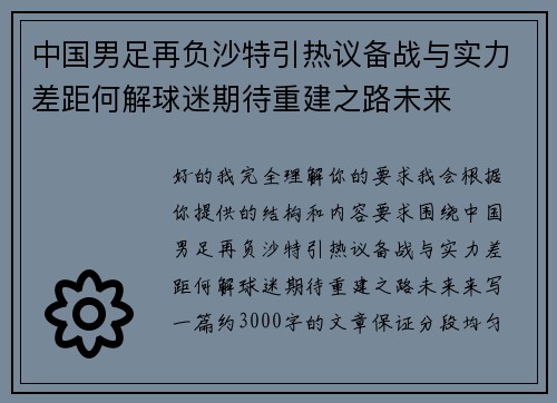 中国男足再负沙特引热议备战与实力差距何解球迷期待重建之路未来