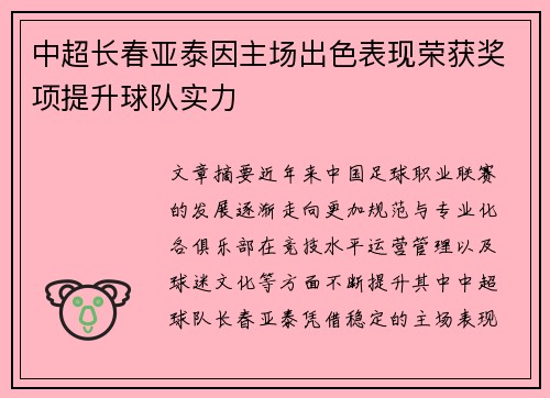 中超长春亚泰因主场出色表现荣获奖项提升球队实力