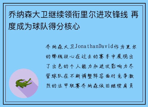乔纳森大卫继续领衔里尔进攻锋线 再度成为球队得分核心