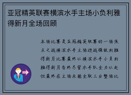亚冠精英联赛横滨水手主场小负利雅得新月全场回顾