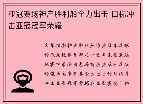 亚冠赛场神户胜利船全力出击 目标冲击亚冠冠军荣耀