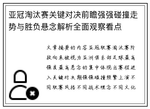 亚冠淘汰赛关键对决前瞻强强碰撞走势与胜负悬念解析全面观察看点