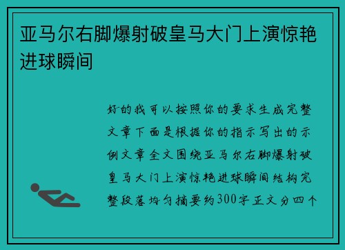 亚马尔右脚爆射破皇马大门上演惊艳进球瞬间