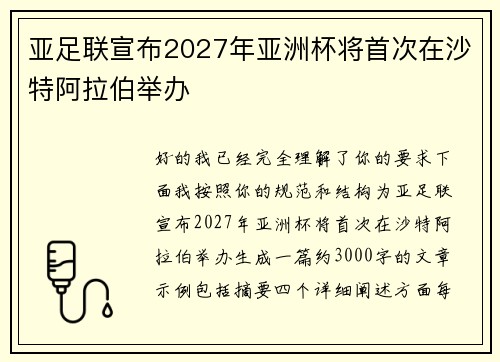 亚足联宣布2027年亚洲杯将首次在沙特阿拉伯举办