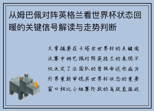 从姆巴佩对阵英格兰看世界杯状态回暖的关键信号解读与走势判断