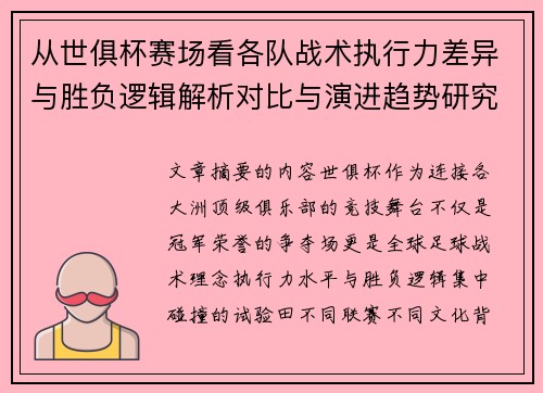 从世俱杯赛场看各队战术执行力差异与胜负逻辑解析对比与演进趋势研究
