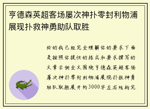 亨德森英超客场屡次神扑零封利物浦展现扑救神勇助队取胜