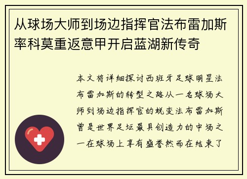 从球场大师到场边指挥官法布雷加斯率科莫重返意甲开启蓝湖新传奇