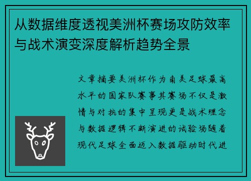 从数据维度透视美洲杯赛场攻防效率与战术演变深度解析趋势全景