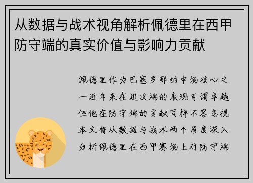 从数据与战术视角解析佩德里在西甲防守端的真实价值与影响力贡献