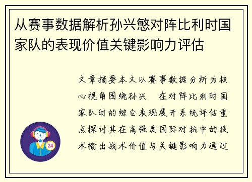 从赛事数据解析孙兴慜对阵比利时国家队的表现价值关键影响力评估