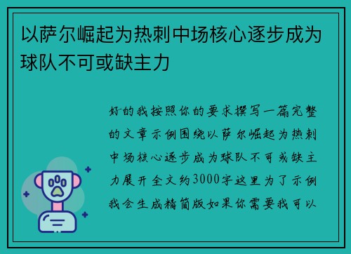 以萨尔崛起为热刺中场核心逐步成为球队不可或缺主力
