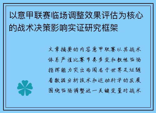 以意甲联赛临场调整效果评估为核心的战术决策影响实证研究框架