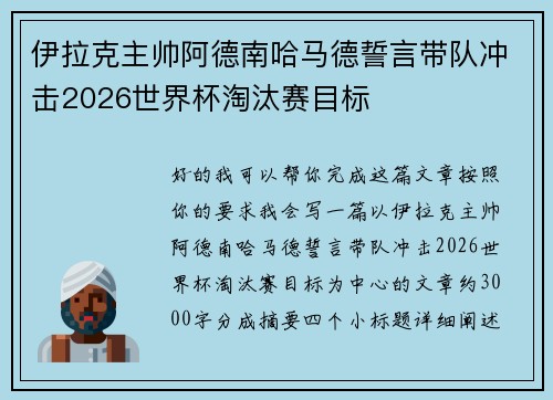 伊拉克主帅阿德南哈马德誓言带队冲击2026世界杯淘汰赛目标