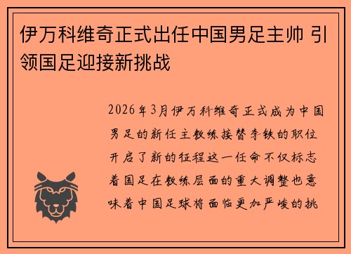 伊万科维奇正式出任中国男足主帅 引领国足迎接新挑战