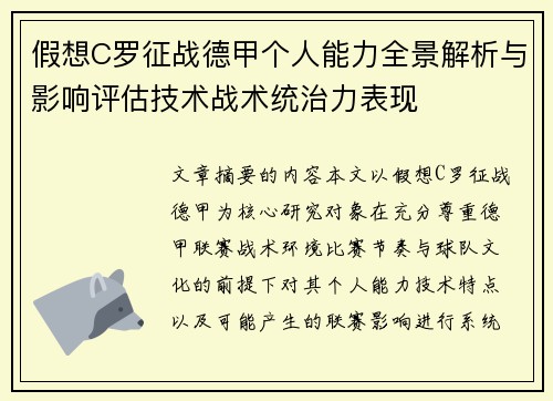 假想C罗征战德甲个人能力全景解析与影响评估技术战术统治力表现