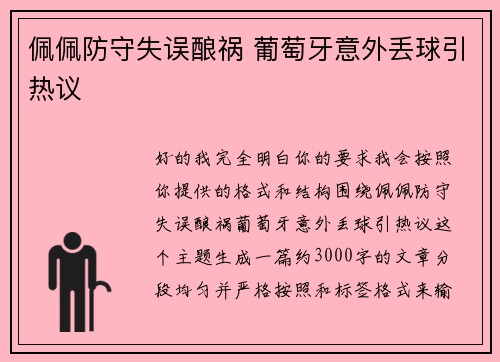 佩佩防守失误酿祸 葡萄牙意外丢球引热议
