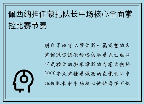 佩西纳担任蒙扎队长中场核心全面掌控比赛节奏