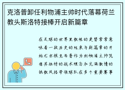 克洛普卸任利物浦主帅时代落幕荷兰教头斯洛特接棒开启新篇章