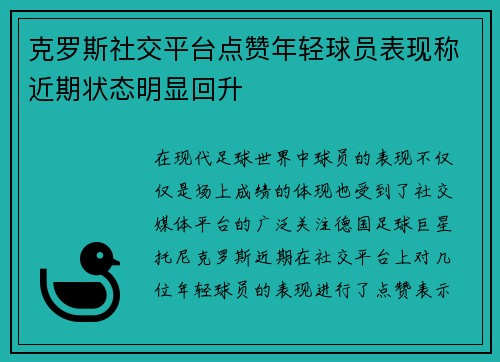 克罗斯社交平台点赞年轻球员表现称近期状态明显回升