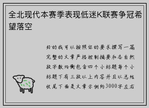 全北现代本赛季表现低迷K联赛争冠希望落空