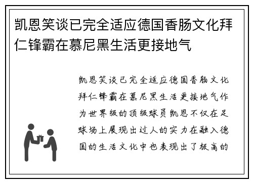 凯恩笑谈已完全适应德国香肠文化拜仁锋霸在慕尼黑生活更接地气