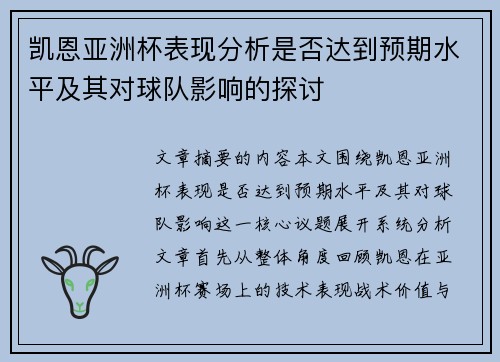 凯恩亚洲杯表现分析是否达到预期水平及其对球队影响的探讨