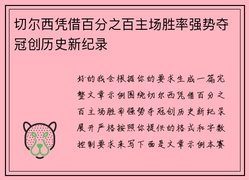 切尔西凭借百分之百主场胜率强势夺冠创历史新纪录