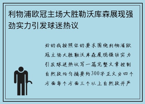利物浦欧冠主场大胜勒沃库森展现强劲实力引发球迷热议