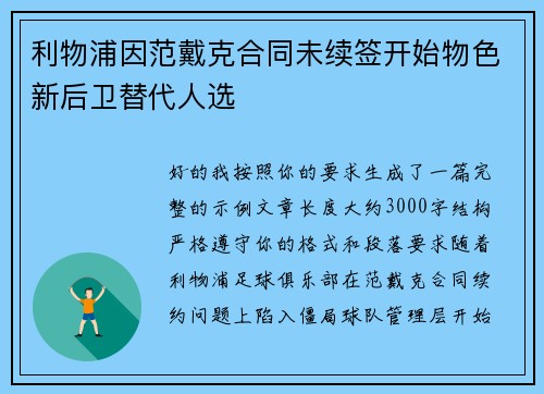 利物浦因范戴克合同未续签开始物色新后卫替代人选